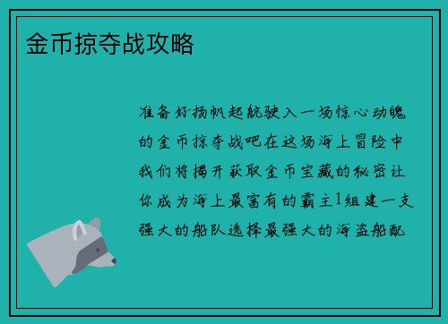 金币掠夺战攻略