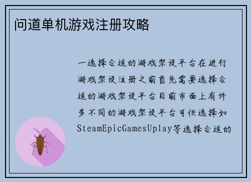 问道单机游戏注册攻略