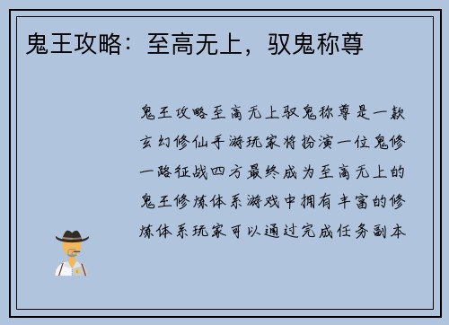 鬼王攻略：至高无上，驭鬼称尊