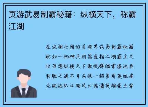 页游武易制霸秘籍：纵横天下，称霸江湖