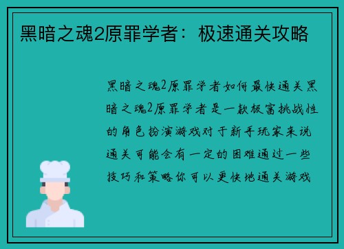 黑暗之魂2原罪学者：极速通关攻略