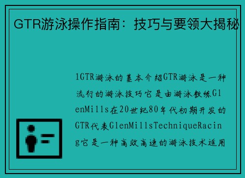 GTR游泳操作指南：技巧与要领大揭秘