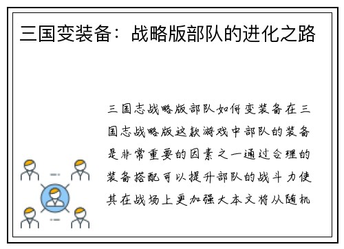 三国变装备：战略版部队的进化之路