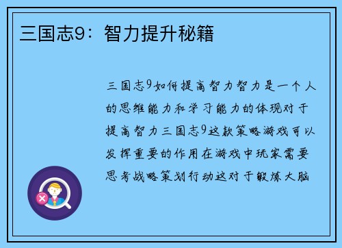 三国志9：智力提升秘籍